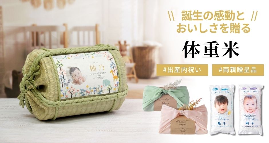 体重米ギフト
