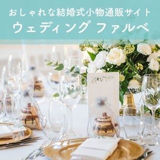 結婚式アイテム通販サイト ファルベ Wedding