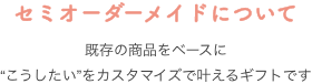 セミオーダーメイドについて