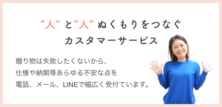 人と人ぬくもりをつなぐカスタマーサービス