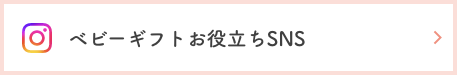 ベビーギフトお役立ちSNS