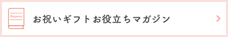 お祝いギフトお役立ちマガジン