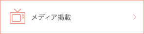 メディア掲載