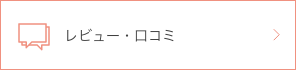 レビュー・口コミ