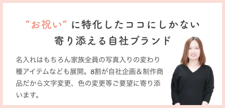 お祝いに特化したココにしかない寄り添える自社ブランド