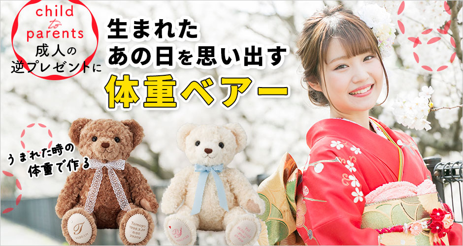 20歳の逆サプライズプレゼント体重ベアー