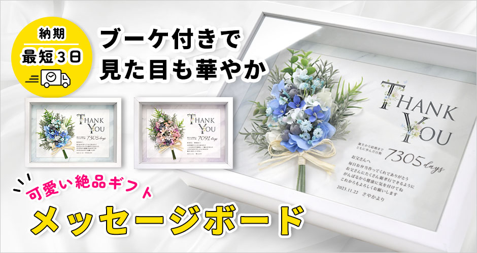 20歳の逆サプライズプレゼントブーケ付きメッセージボード