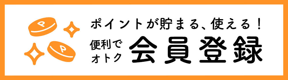 会員登録で200ポイントプレゼント