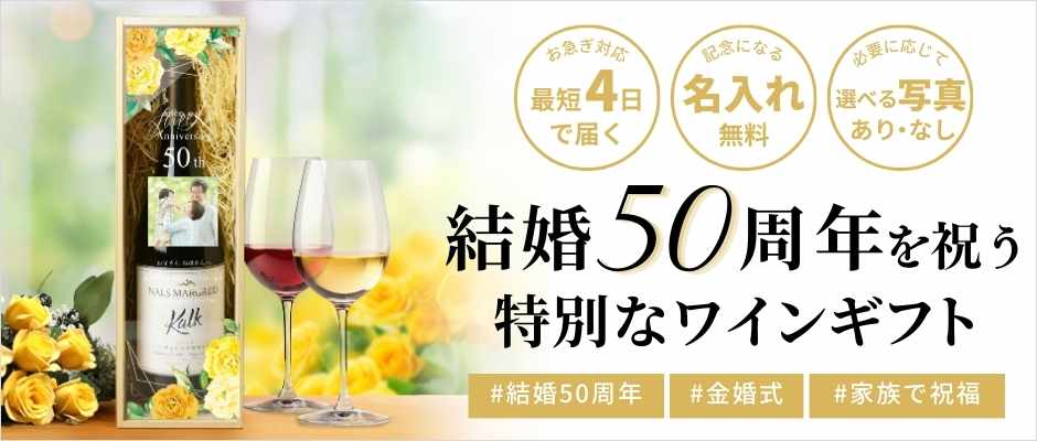結婚50周年を祝う特別なワインギフト