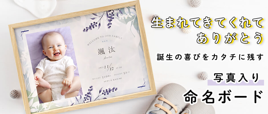 おしゃれに飾れるインテリア命名書
