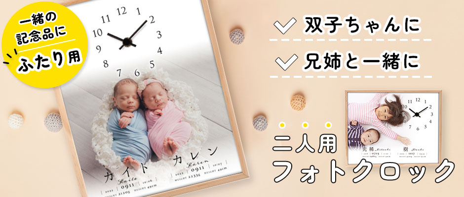 双子用写真入り時計の命名書