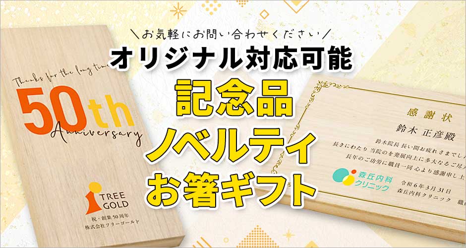 記念品・ノベルティとしてもオリジナル対応可能