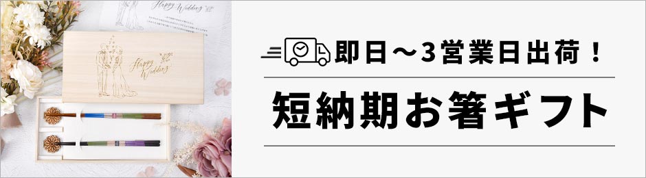 短納期のお箸アイテム