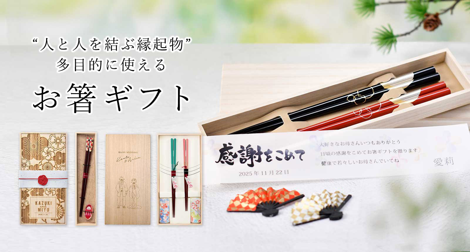箸ギフト