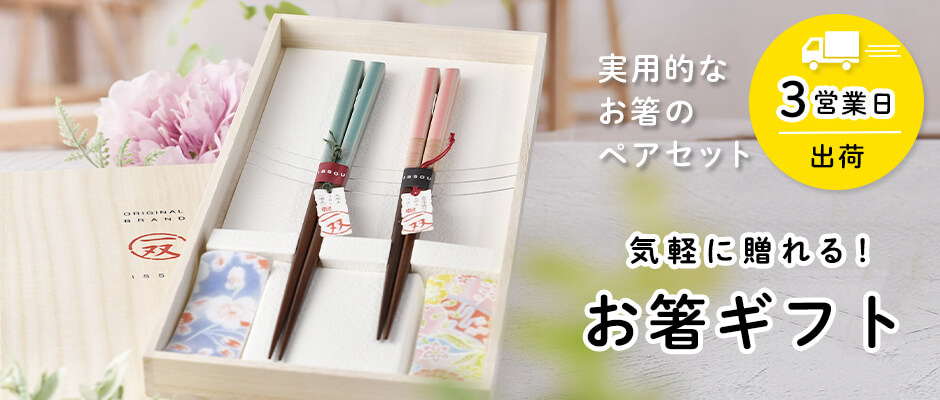 結婚祝い急ぎで贈りたいときにおすすめお箸セット