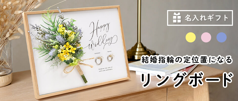 結婚祝いプレゼントに名入れリング掛け