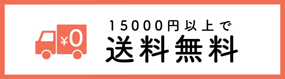15000円以上で送料無料