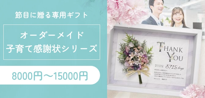 オーダーメイド子育て感謝状シリーズ