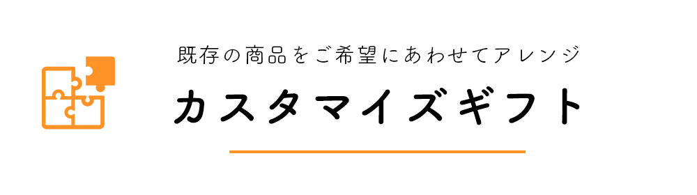 カスタマイズギフト