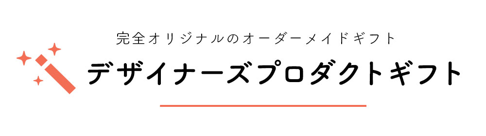 デザイナーズプロダクト