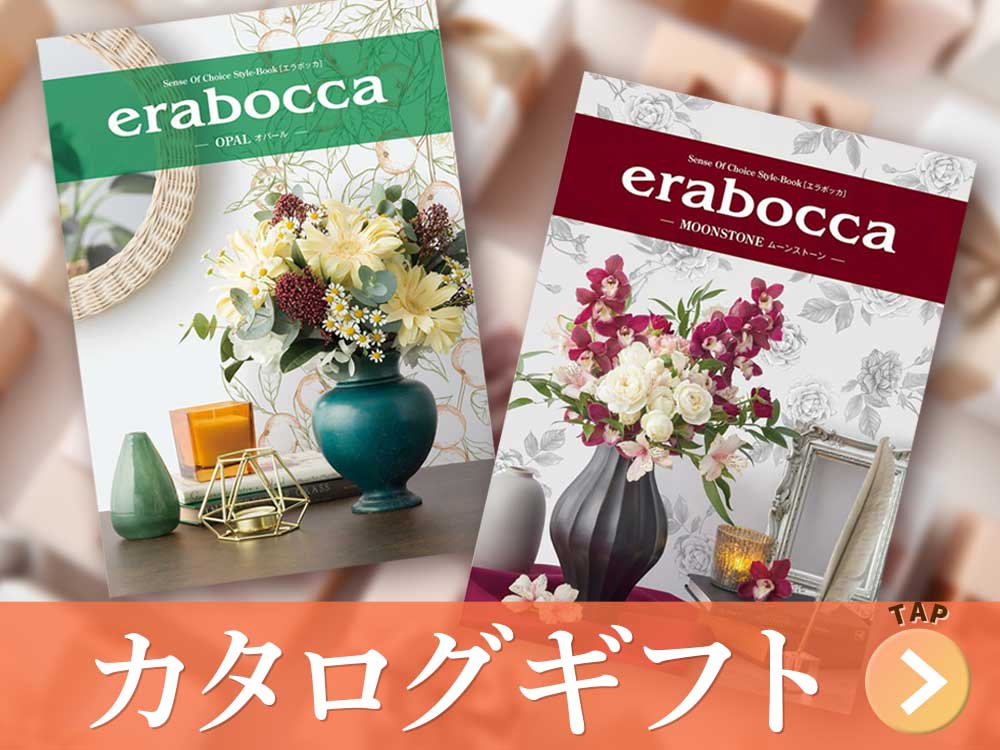 カタログギフト