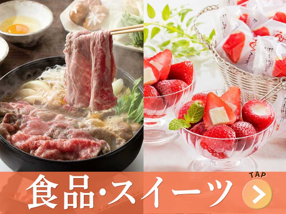 食品・スイーツ