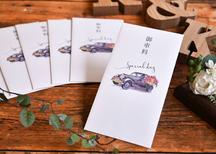 お車代封筒「クラシックカー」イメージ