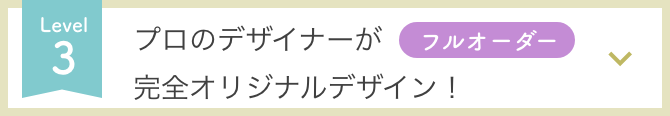 プロのデザイナーが完全オリジナルデザイン!
