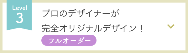 プロのデザイナーが完全オリジナルデザイン!