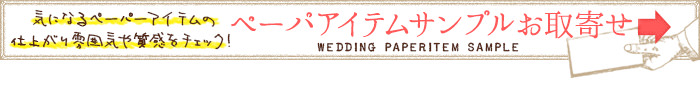 ペーパーアイテムサンプルお取り寄せ