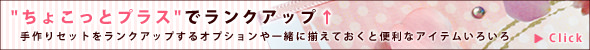 手作りセットとあわせておすすめ