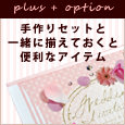 手作りセットあわせておすすめ
