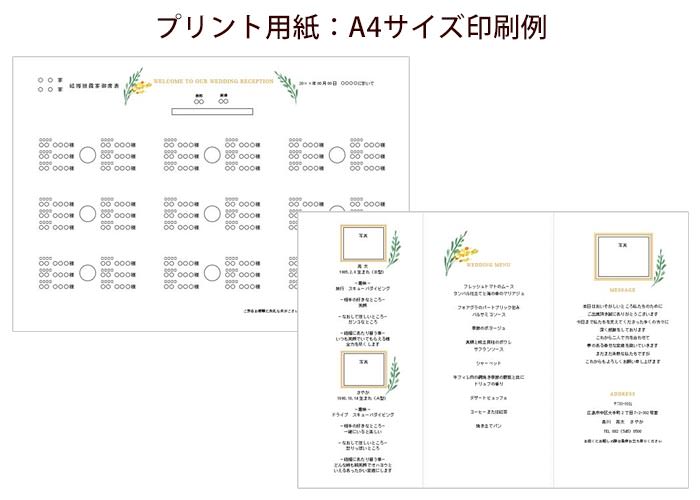 席次表手作りセットルフレA4サイズ印刷例