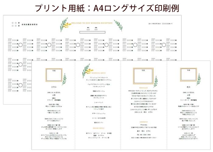 席次表手作りセットルフレA4ロングサイズ印刷例