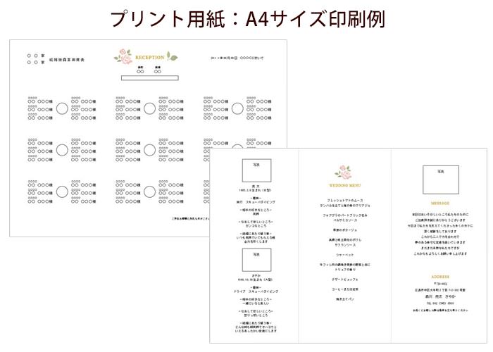 席次表手作りセットローズ・マダーA4サイズ印刷例