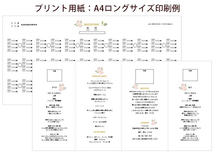 席次表手作りセットローズ・マダーA4ロングサイズ印刷例