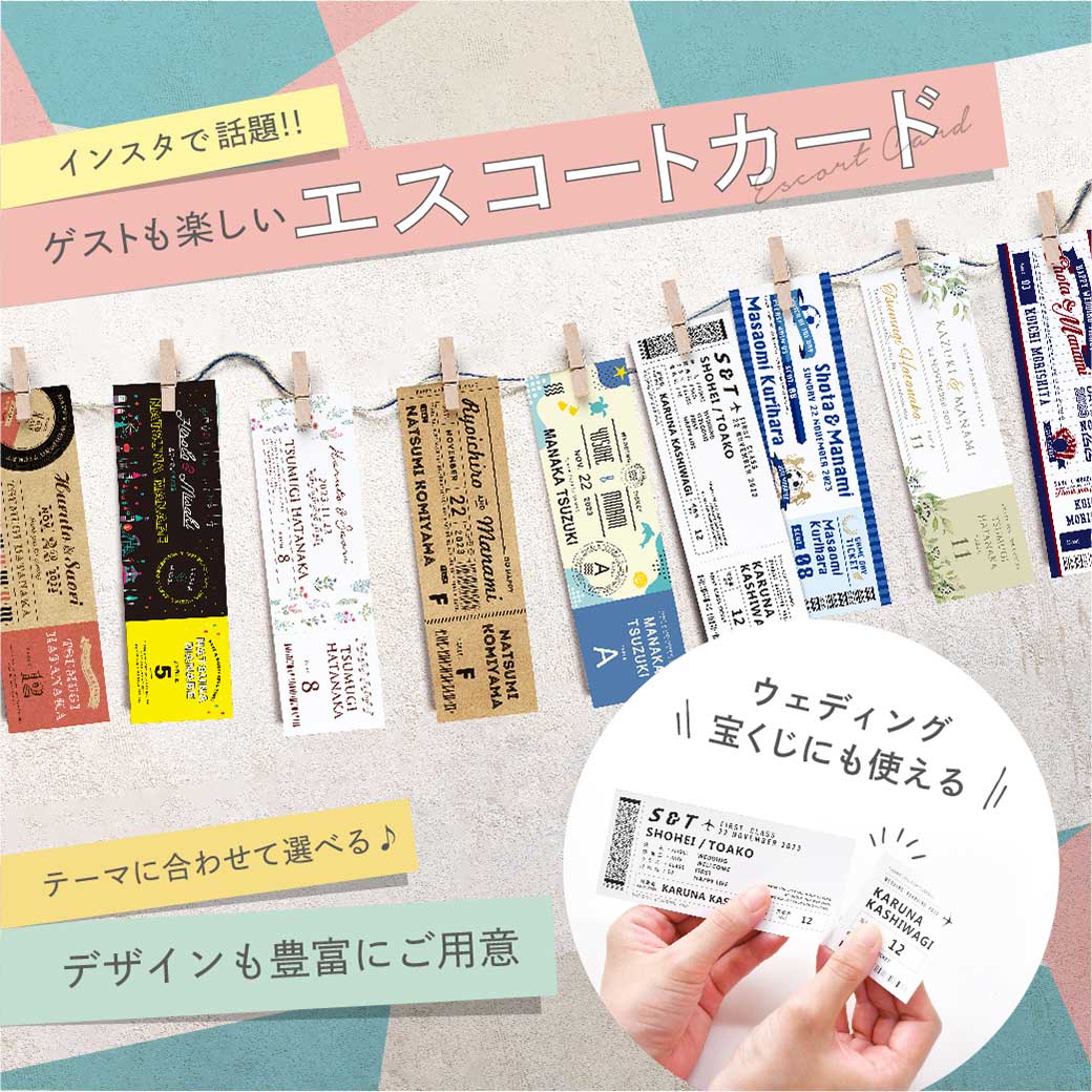 結婚式のテーマにあわせて選べるエスコートカード特集