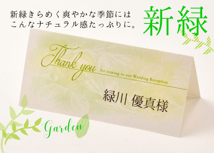 結婚式席札エルム新緑