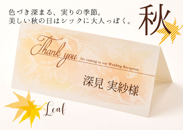 結婚式席札エルム秋