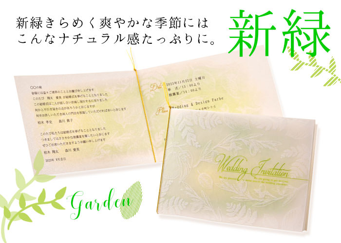 新緑きらめく爽やかな季節にはこんなナチュラル感たっぷりの招待状がおすすめ