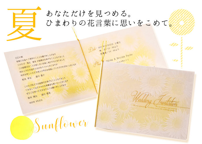 あなただけを見つめるひまわりの花言葉に思いをこめた夏にぴったりな招待状