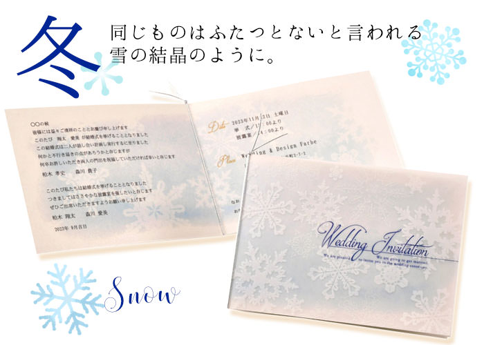 同じものはふたつとないと言われる雪の結晶モチーフをちりばめた冬にぴったりな招待状