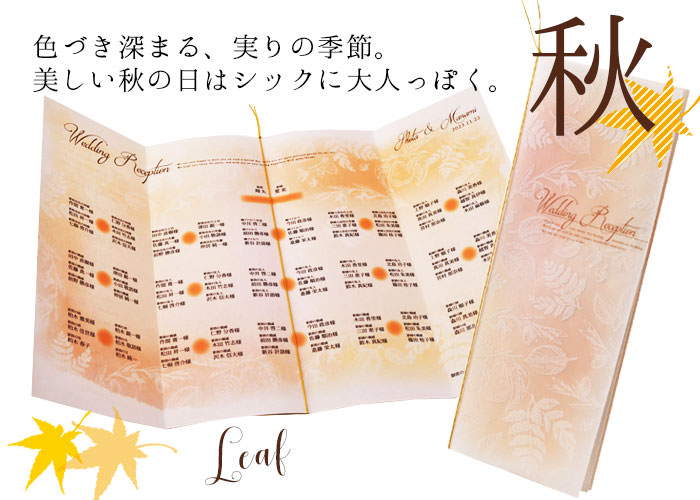 結婚式席次表エルム秋