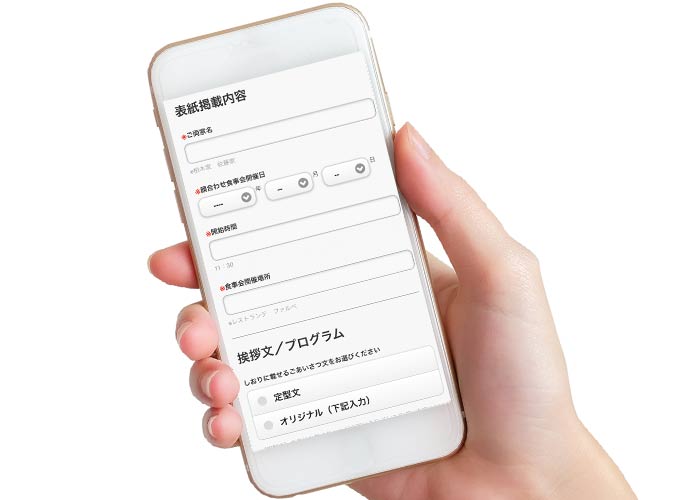 顔合わせ食事会しおりの原稿や画像はスマホで専用フォームから簡単送信！