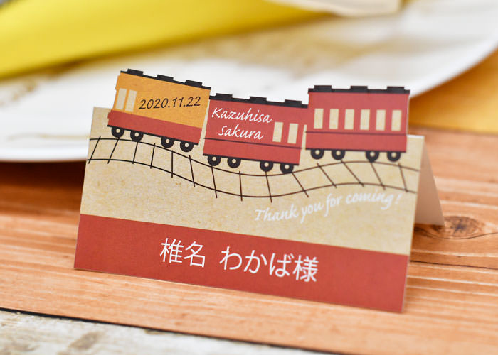 デザインカット席札「電車」は鉄道ファンのお二人の結婚式にぴったりのデザイン
