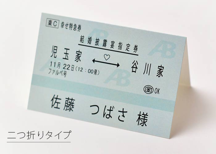 新幹線チケット風席札二つ折りタイプ