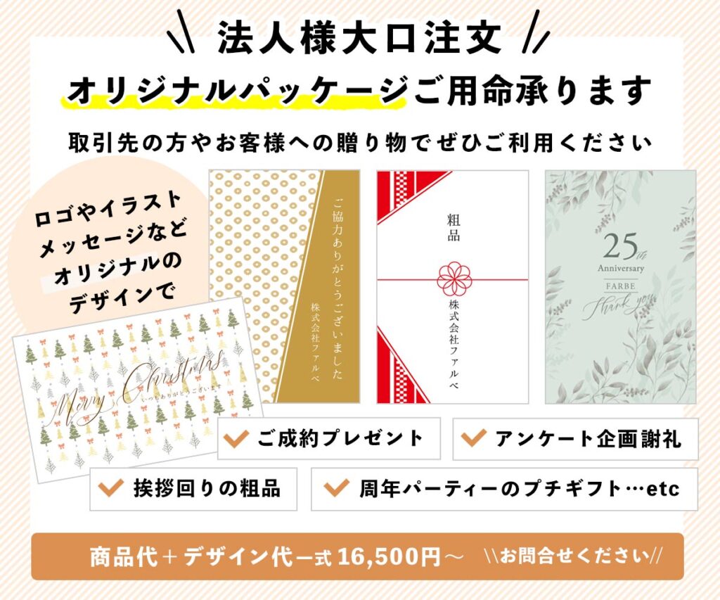 企業店舗法人様の大口注文でオリジナルパッケージでお作りできるカタログギフト
