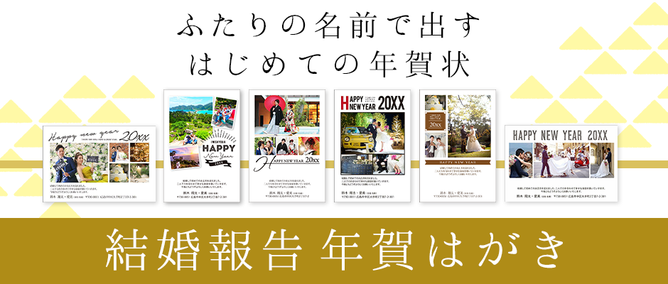 ふたりの名前で出すはじめての年賀状