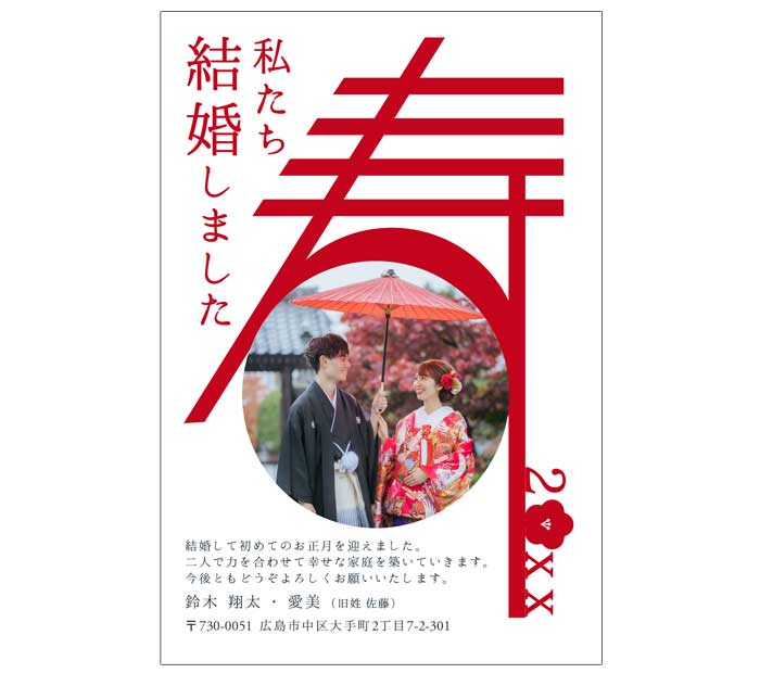 結婚報告年賀はがき年賀状デザイン