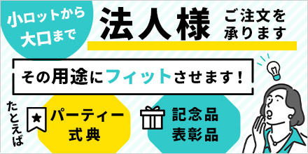 法人様のご注文承ります